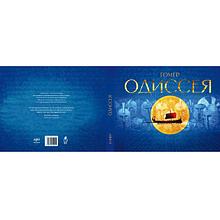 Книга "Одиссея", Гомер, илл. Игорь Олейников