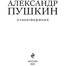 Книга "Стихотворения", Александр Пушкин