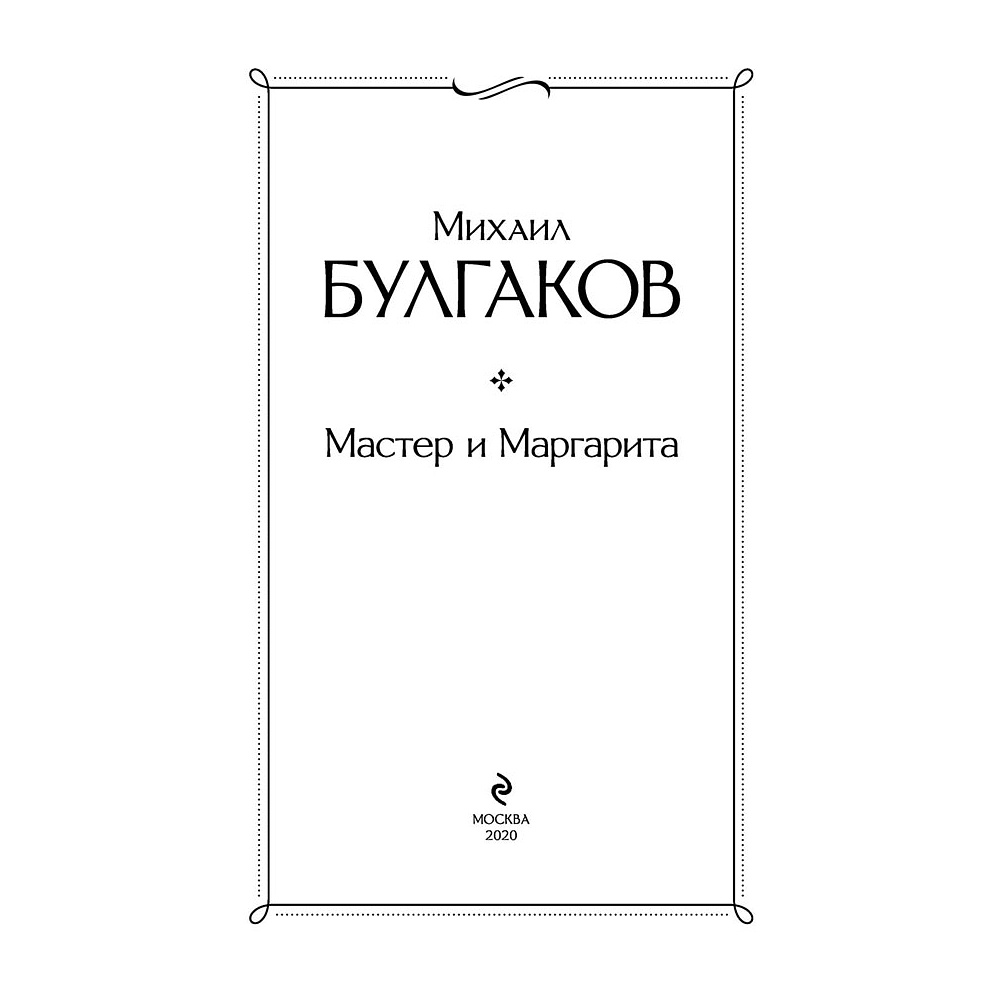 Книга "Мастер и Маргарита", Булгаков М. - 3