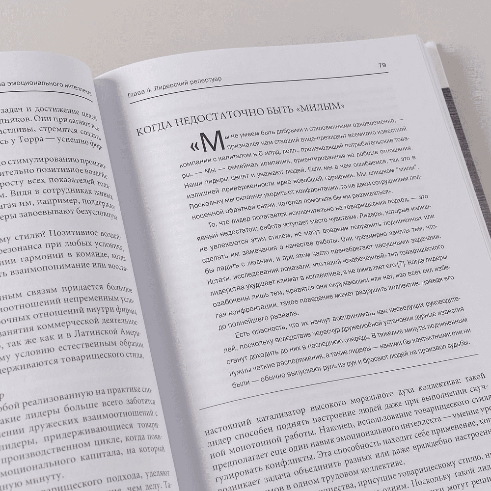 Книга "Эмоциональное лидерство: Искусство управления людьми на основе эмоционального интеллекта", Ричард Бояцис, Дэниел Гоулман, Энни Макки - 4