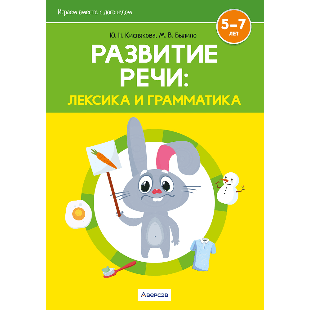 Книга "Развитие речи: лексика и грамматика. 5-7 лет. Часть 1", Кислякова Ю. Н., Былино М. В.