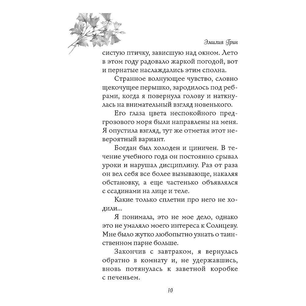 Книга  "Укради мое сердце, тайный поклонник!", Эмилия Грин - 9