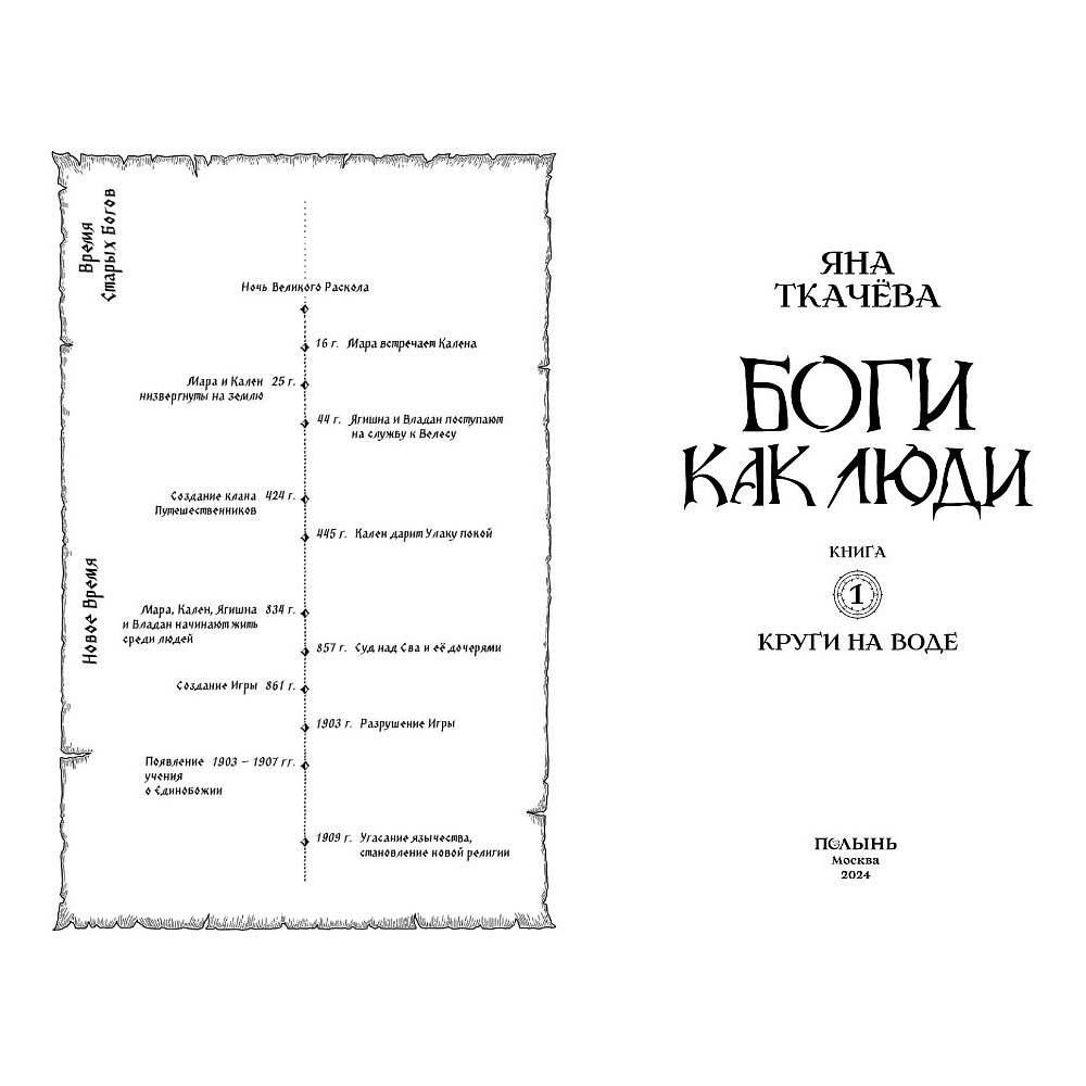 Книга "Боги как люди. Книга 1. Круги на воде", Яна Ткачева - 3