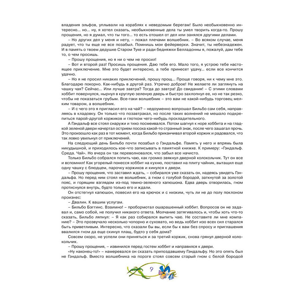 Книга "Хоббит, или туда и обратно", Толкин Р. - 11