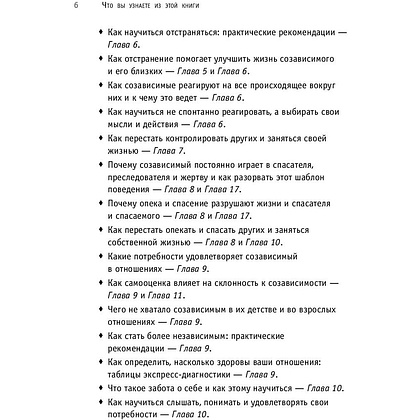 Книга "Спасать или спасаться? Как избавитьcя от желания постоянно опекать других и начать думать о себе", Мелоди Битти - 4