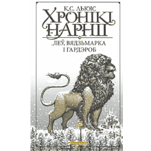 Книга "Хронікі Нарніі: Леў, Вядзьмарка і гардэроб", К. С. Льюіс