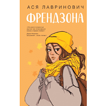 Книга "Френдзона", Лавринович А.