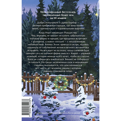 Книга "Елочная ферма «Аромат зимы»" (#3), Лори Гилмор - 8