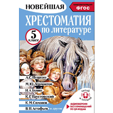 Книга "Новейшая хрестоматия по литературе 5 класс. Аудиоверсии по QR-коду"