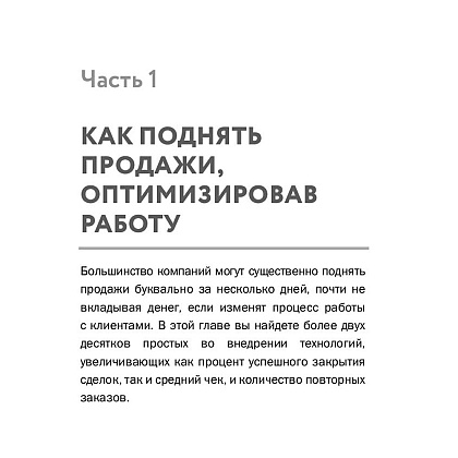 Книга "Деньги на бочку! 120 быстрых способов поднять вашу прибыль", Левитас А. - 7