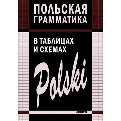 Книга "Польская грамматика в таблицах и схемах", Валерий Ермола
