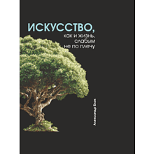 Блокнот "Искусство, как и жизнь, слабым не по плечу. Блок", А5, 80 листов, линейка, черный
