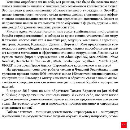 Книга "Победи прокрастинацию! Как перестать откладывать дела на завтра", Петр Людвиг - 9