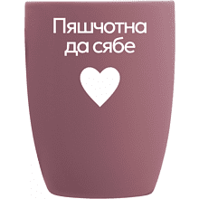 Кружка фарфоровая "Пяшчотна да сябе", пыльно-розовый
