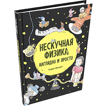 Книга "Нескучная физика. Наглядно и просто", Студия "Баотан"