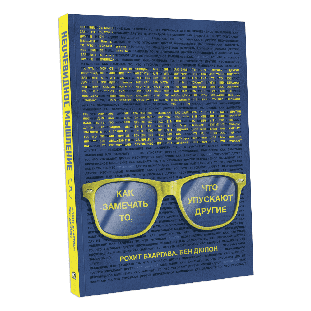 Книга "Неочевидное мышление. Как замечать то, что упускают другие", Рохит Бхаргава, Бен Дюпон