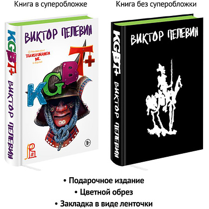 Книга "KGBT+. Подарочное издание", Виктор Пелевин - 3