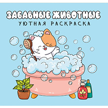 Раскраска "Уютная раскраска. Забавные животные"