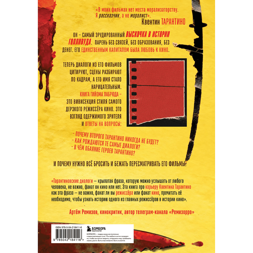 Книга "Квентин Тарантино. От синефила до режиссёра. От "Бешеных псов" до "Однажды в... Голливуде", закрашенный обрез, Гийом Лабрюд - 2
