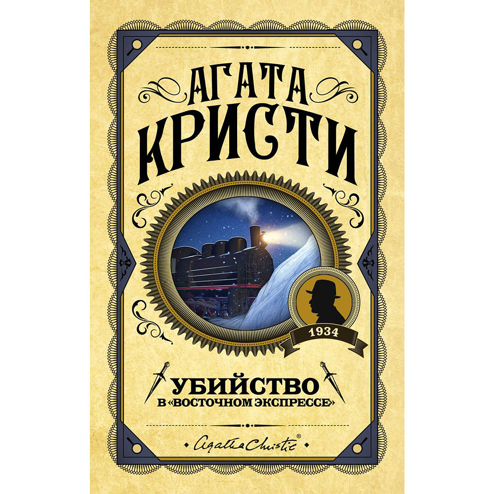 Книга "Убийство в "Восточном экспрессе", Агата Кристи