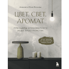 Книга "Цвет. Свет. Аромат. Принципы атмосферного кода пространства", Алексей Волков, Юлия Волкова