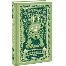 Книга "Вечные истории. Мэнсфилд-парк", Джейн Остен