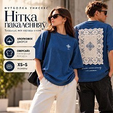 Футболка унисекс "Libra. Нітка пакаленняў", XS-S, оверсайз, джинсовый