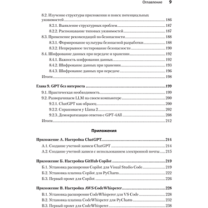 Книга "Разработка с ИИ: как эффективно использовать ChatGPT и Copilot", Нэйтан Б. Крокер - 5