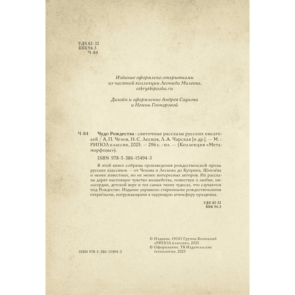 Книга "Чудо Рождества: святочные рассказы русских писателей", Антон Чехов, Николай Лесков, Лидия Чарская - 3