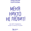Книга "Меня никто не любит! Где найти поддержку, когда ты никому не нужен", Анастасия Кайтукова - 12