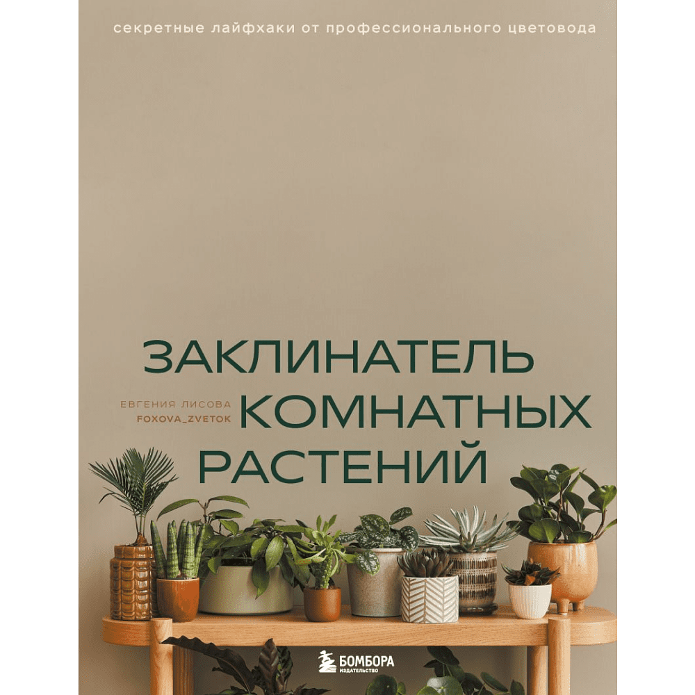 Книга "Заклинатель комнатных растений. Секретные лайфхаки от профессионального цветовода", Лисова Е. 