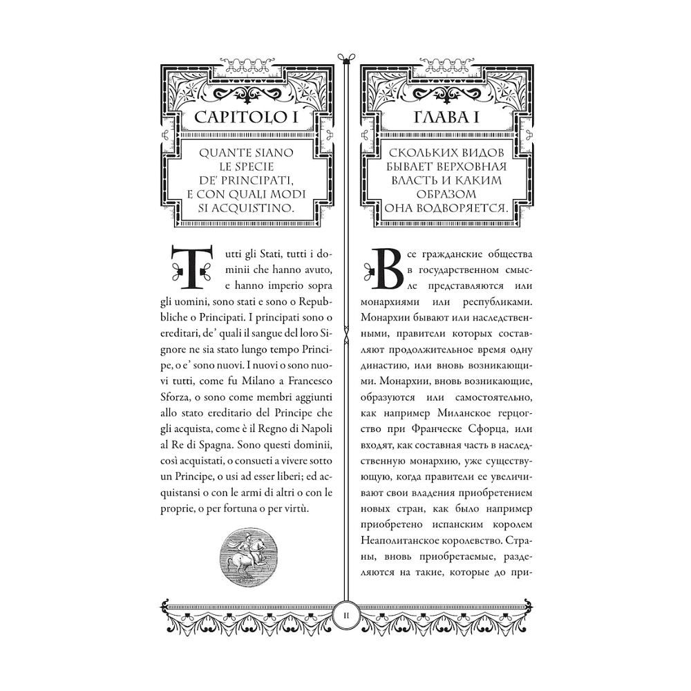 Книга "Государь = Il Principe" на 2 языках, Никколо Макиавелли - 12