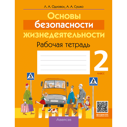 Книга "ОБЖ. 2 клас. Рабочая тетрадь", Одновол Л. А., Сушко А. А.