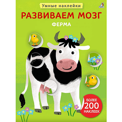 Книга "Умные наклейки. Развиваем мозг. Ферма"