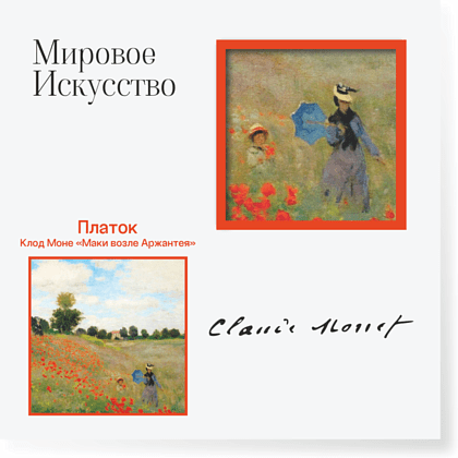 Платок "Маки", Клод Моне, 90х90 см, искусственный шелк, разноцветный - 2