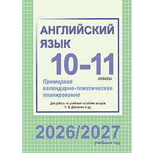 Книга "ПКТП 2026-2027 уч.г. Английский язык. 10-11 кл.", Береснева О., Бессмертная Л.