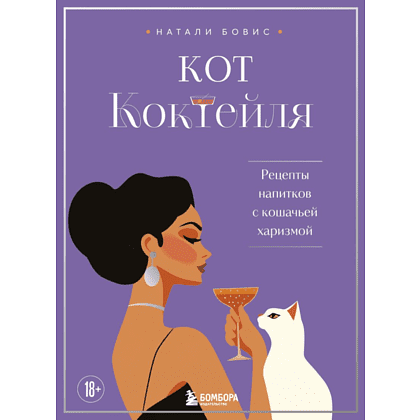 Книга "Кот коктейля. Рецепты напитков с кошачьей харизмой", Натали Бовис Книга "Кот коктейля. Рецепты напитков с кошачьей харизмой", Натали Бовис
