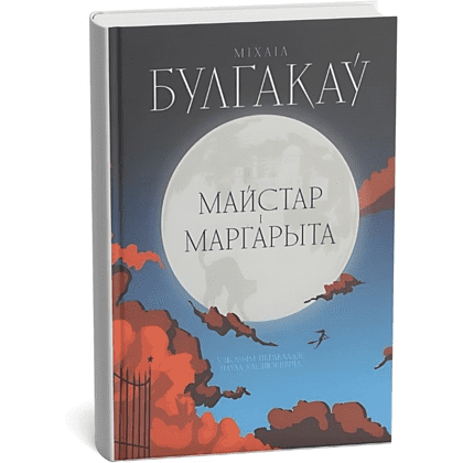 Книга "Майстар i Маргарыта", Міхаіл Булгакаў