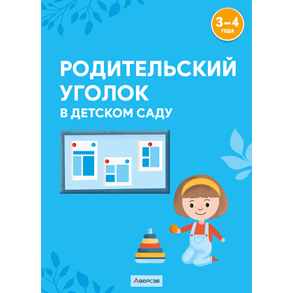 Книга "Родительский уголок в детском саду. 3-4 года", Шашок В.Н., Савко Е.В.