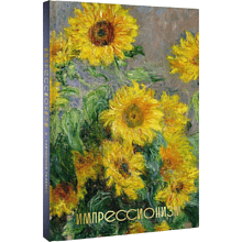 Книга "Импрессионизм. Огромный формат"
