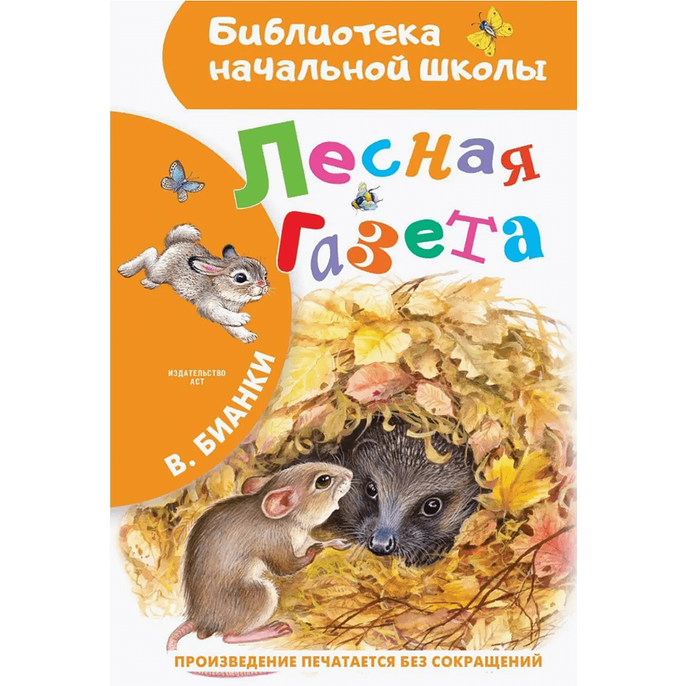 Книга "Библиотека начальной школы. Лесная газета", Виталий Бианки