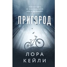 Книга "Пригород", Лора Кейли