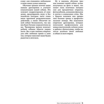 Книга "Собака, которая умеет всё. Пошаговое руководство по 118 удивительным трюкам", Ларри Кей, Крис Перонди - 6