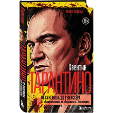 Книга "Квентин Тарантино. От синефила до режиссёра. От "Бешеных псов" до "Однажды в... Голливуде", закрашенный обрез, Гийом Лабрюд