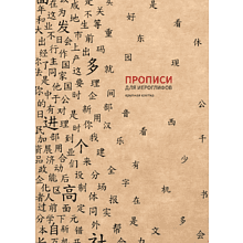 Пропись "Прописи для китайских иероглифов. Крупная клетка", 185х260 мм