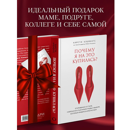 Книга "Почему я на это купилась? Откровенно о стиле, навязанных сценариях моды и выборе, который нравится именно вам", Кирсти Клементс - 7