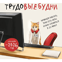 Календарь настенный перекидной "Трудовыебудни" на 2026 год