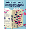 Книга "Мне просто хотелось бы кухню побольше. И другие навязчивые мысли, которые мешают наслаждаться жизнью", Кейт Стриклер - 8