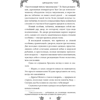 Книга "Замужество дочери благородного дома", Цяньшань Чакэ - 14