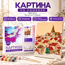 Картина по номерам "Прогулка. Валентин Губарев", 40x50 см